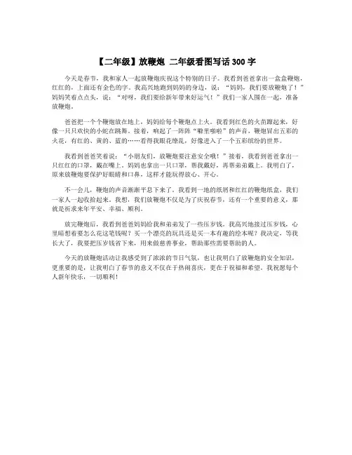 【二年级】放鞭炮 二年级看图写话300字
