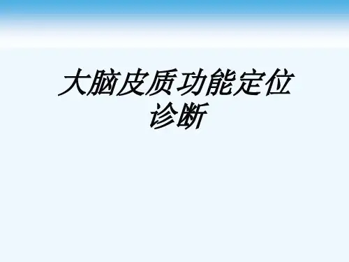 大脑皮质功能定位诊断[可修改版ppt]