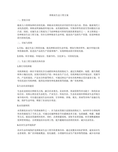 种植业生态工程方案