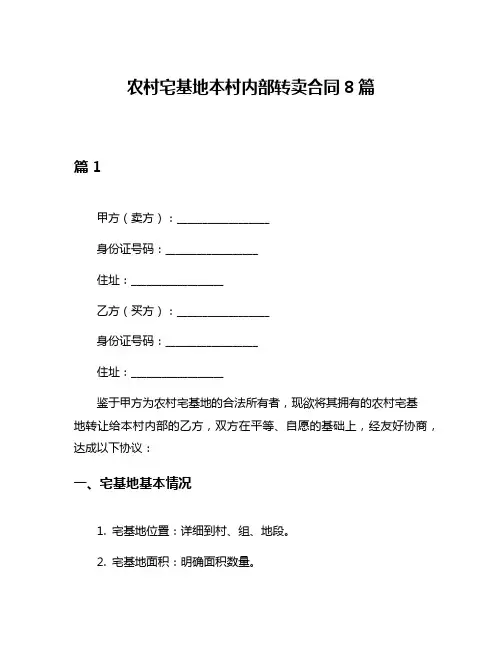 农村宅基地本村内部转卖合同8篇