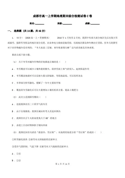 成都市高一上学期地理期末综合检测试卷C卷