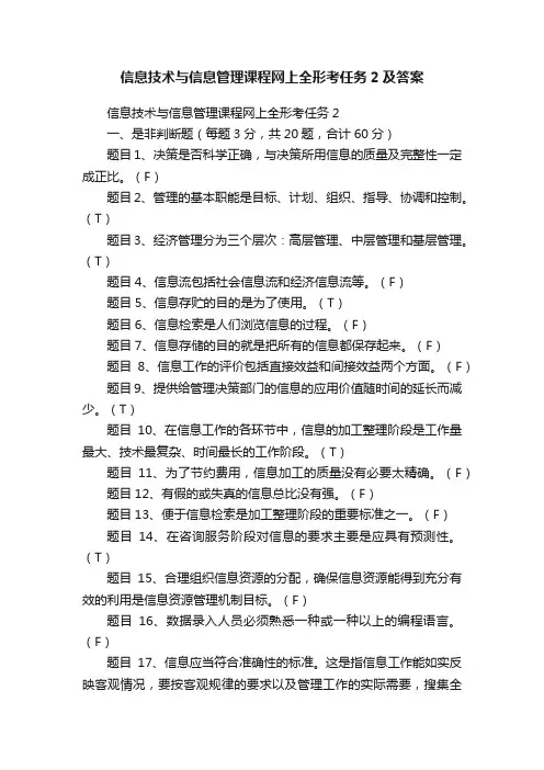 信息技术与信息管理课程网上全形考任务2及答案