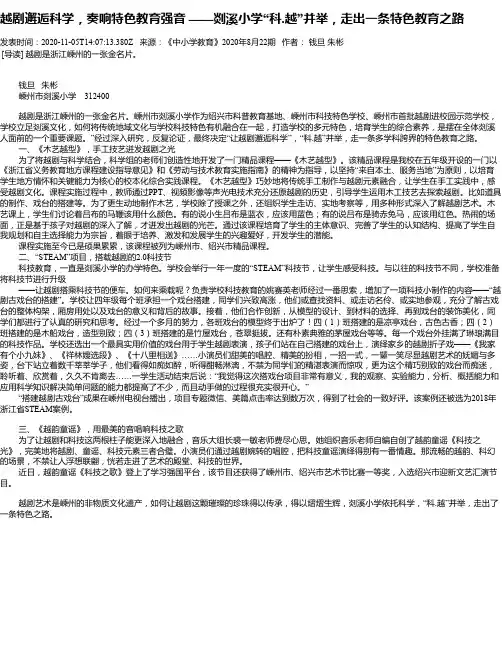越剧邂逅科学,奏响特色教育强音 ——剡溪小学“科.越”并举,走
