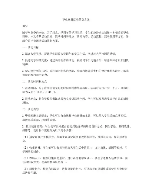 毕业画册活动策划方案