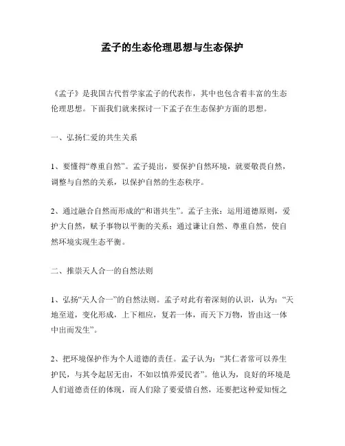 孟子的生态伦理思想与生态保护