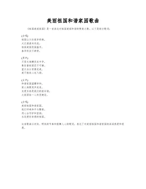 美丽祖国和谐家园歌曲
