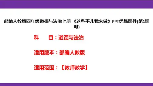 部编人教版四年级道德与法治上册《这些事儿我来做》PPT优品课件(第1课时)
