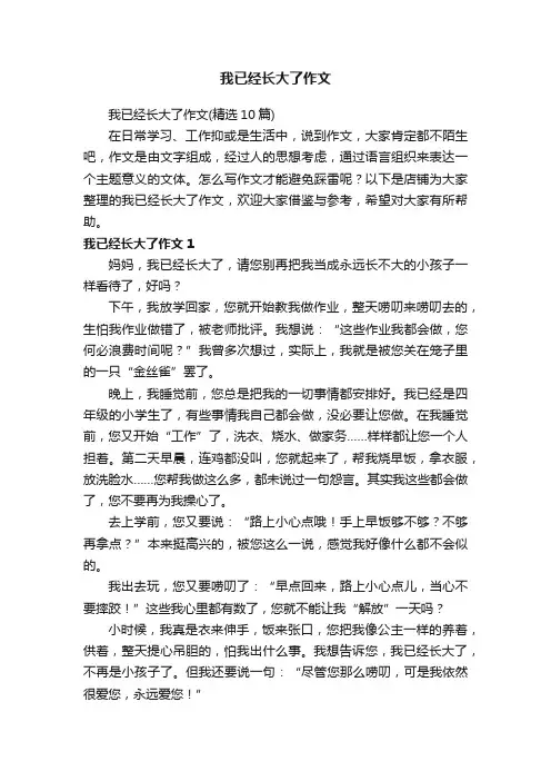 我已经长大了作文