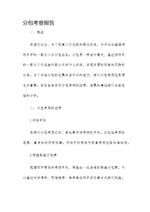 分包考察报告