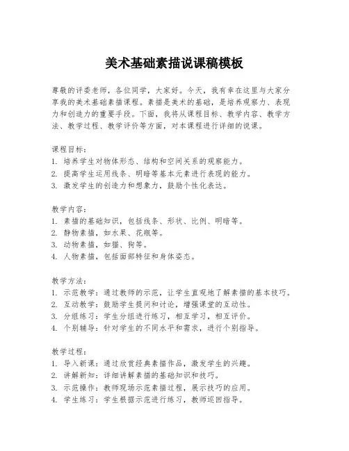 美术基础素描说课稿模板