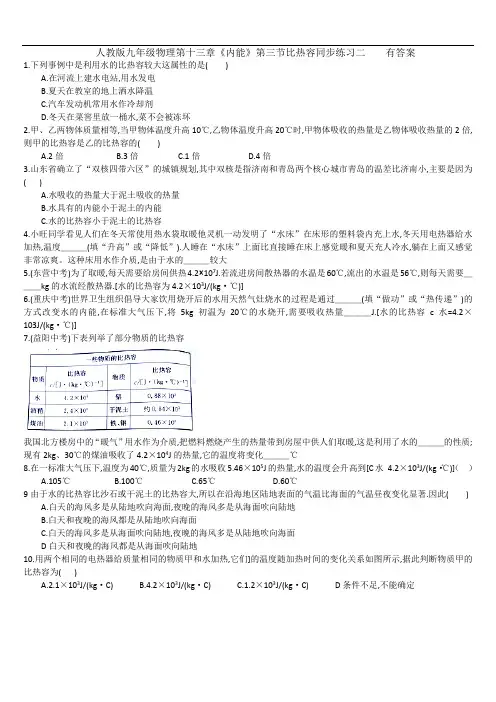 人教版九年级物理第十三章《内能》第三节比热容同步练习二    有答案
