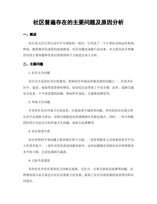 社区普遍存在的主要问题及原因分析