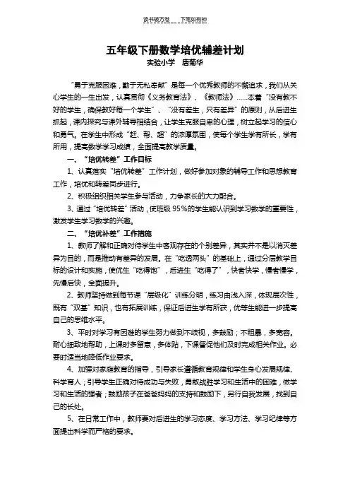 五年级下册数学培优辅差计划