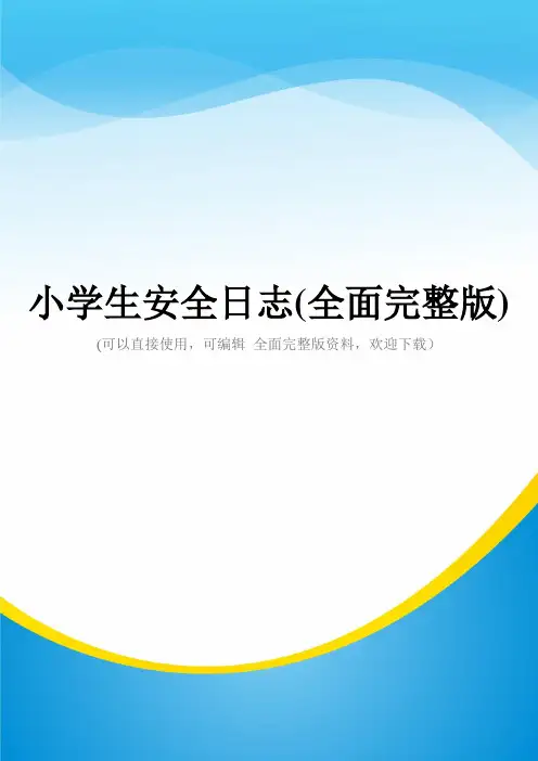 小学生安全日志(全面完整版)