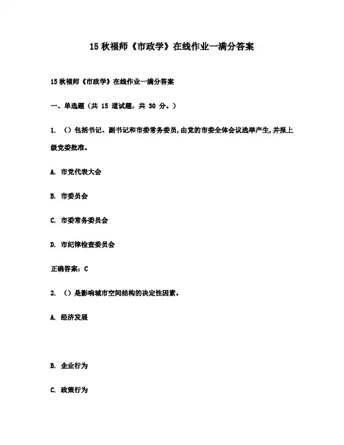 15秋福师《市政学》在线作业一满分答案