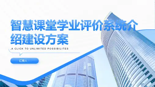 智慧课堂学业评价系统介绍建设方案