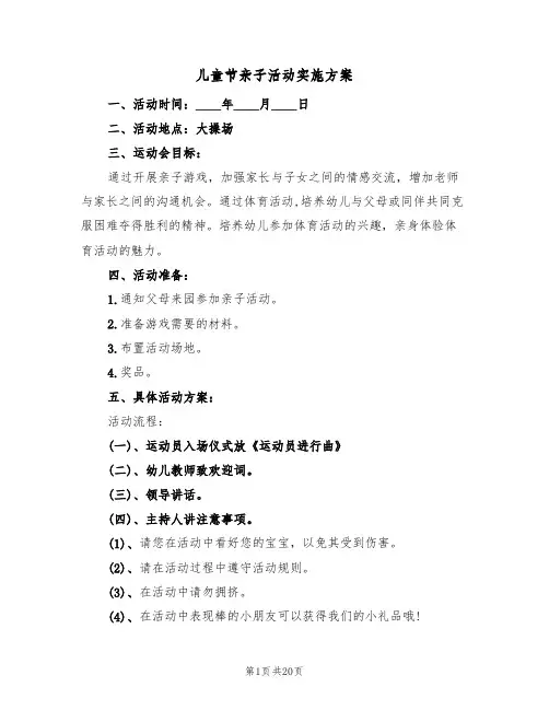 儿童节亲子活动实施方案(5篇)