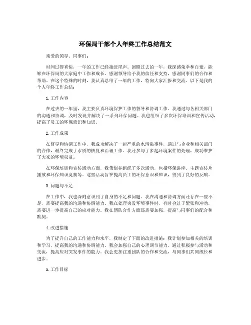 环保局干部个人年终工作总结范文
