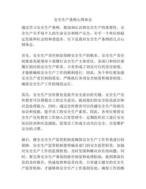 安全生产条例心得体会 5