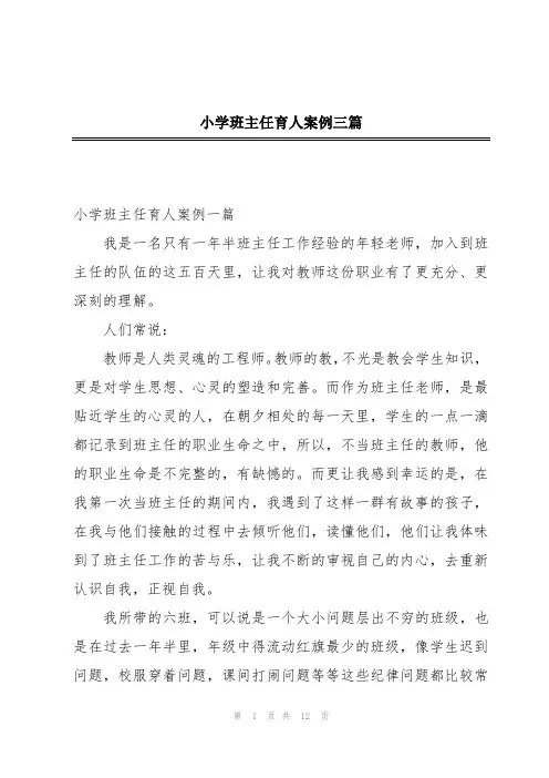 小学班主任育人案例三篇