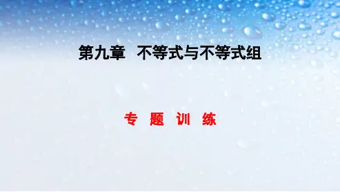 人教版七年级数学下册第九章《不等式与不等式组》专题复习课件ppt精品课件