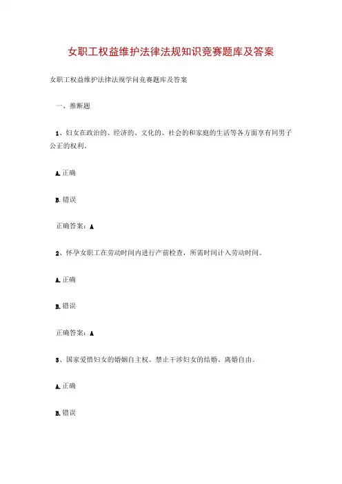 女职工权益维护法律法规知识竞赛题库及答案