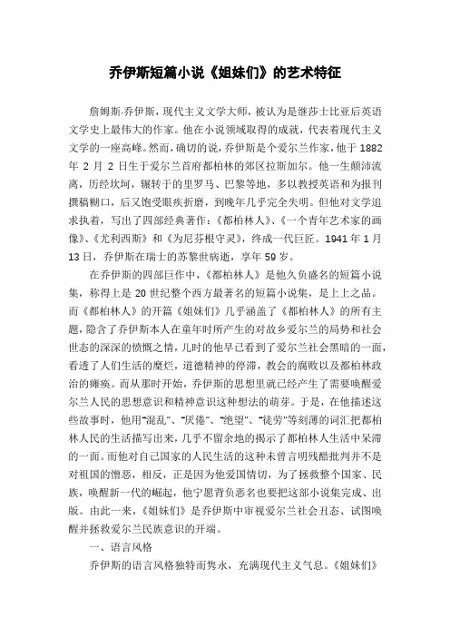 乔伊斯短篇小说《姐妹们》的艺术特征
