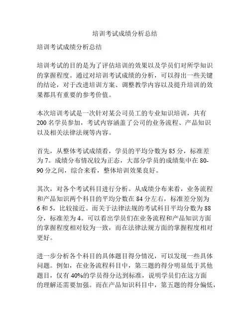 培训考试成绩分析总结