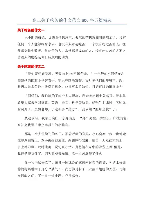 高三关于吃苦的作文范文800字五篇精选