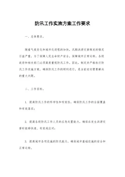 防汛工作实施方案工作要求