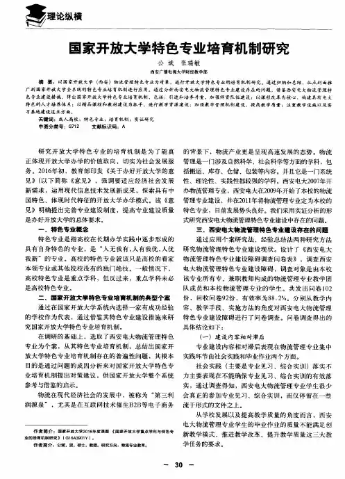 国家开放大学特色专业培育机制研究