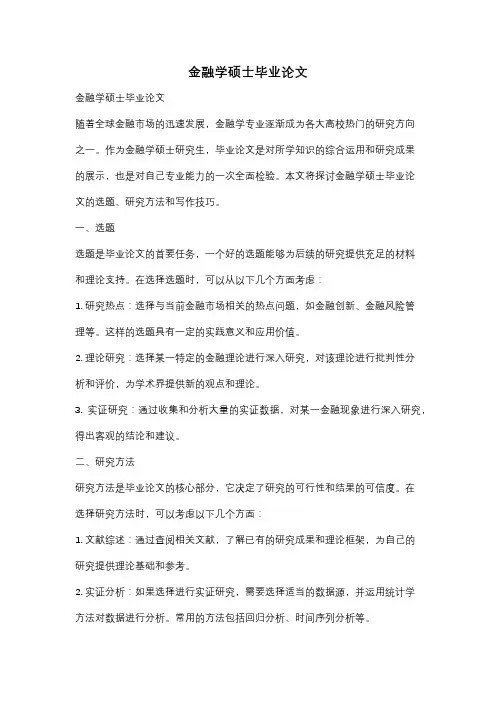 金融学硕士毕业论文