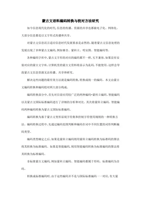 蒙古文语料编码转换与校对方法研究