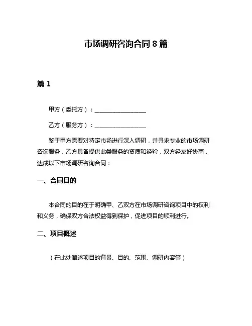 市场调研咨询合同8篇