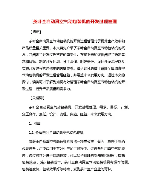 茶叶全自动真空气动包装机的开发过程管理
