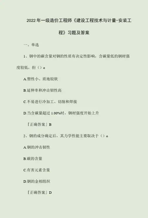 2022年一级造价工程师建设工程技术与计量安装工程习题及答案