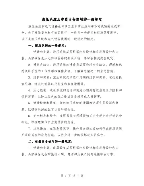液压系统及电器设备使用的一般规定(二篇)