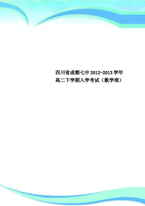四川省成都七中2012-2013学年高二下学期入学考试(数学理)