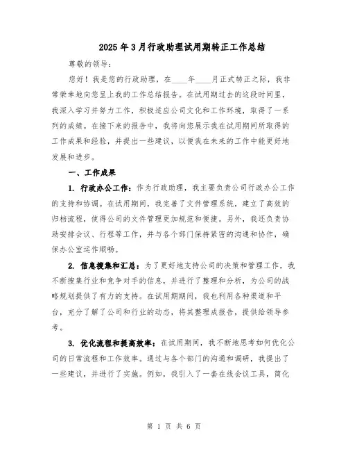 2025年3月行政助理试用期转正工作总结（三篇）