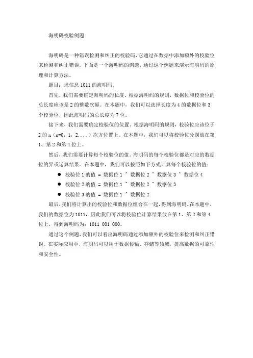 海明码校验例题