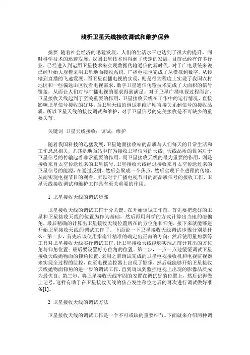 浅析卫星天线接收调试和维护保养