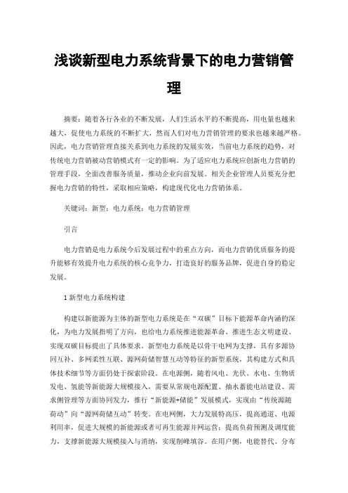 浅谈新型电力系统背景下的电力营销管理