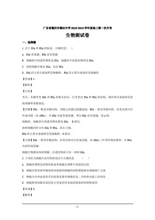 广东省肇庆市肇庆中学2019届高三上学期第一次月考理综生物---精校解析Word版