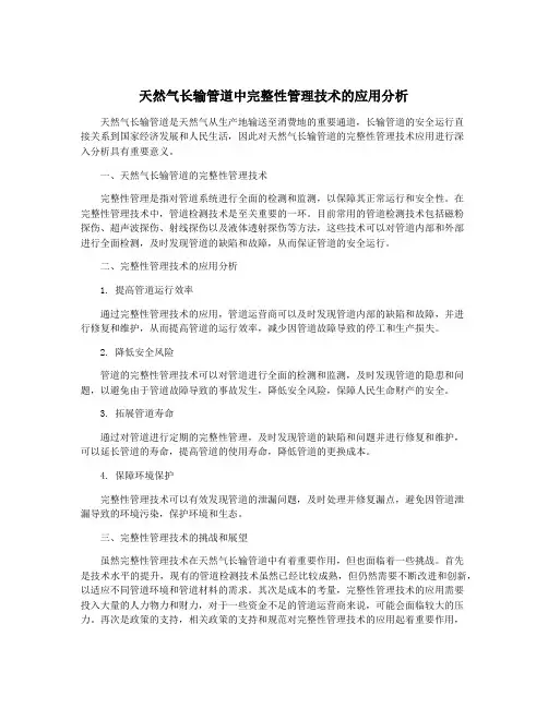 天然气长输管道中完整性管理技术的应用分析