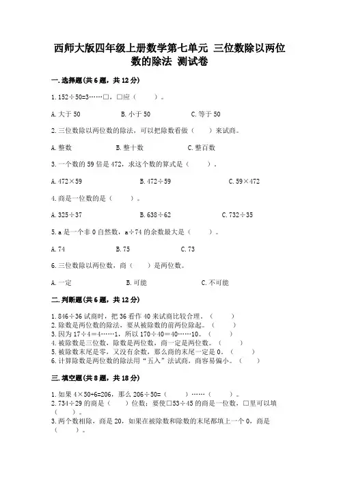 西师大版四年级上册数学第七单元 三位数除以两位数的除法 测试卷及参考答案(实用)