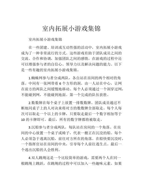 室内拓展小游戏集锦