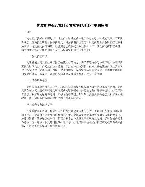 优质护理在儿童门诊输液室护理工作中的应用
