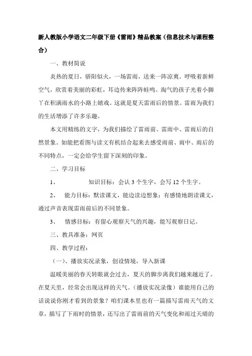 小学语文二年级下册《雷雨》精品教案信息技术与课程整合