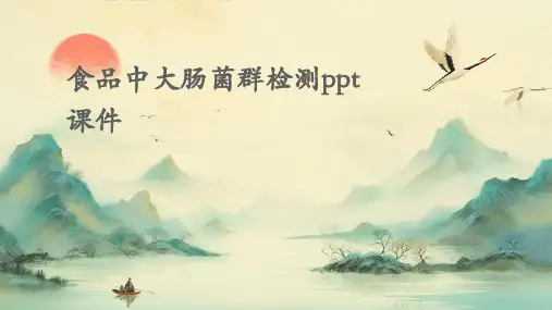 食品中大肠菌群检测PPT课件
