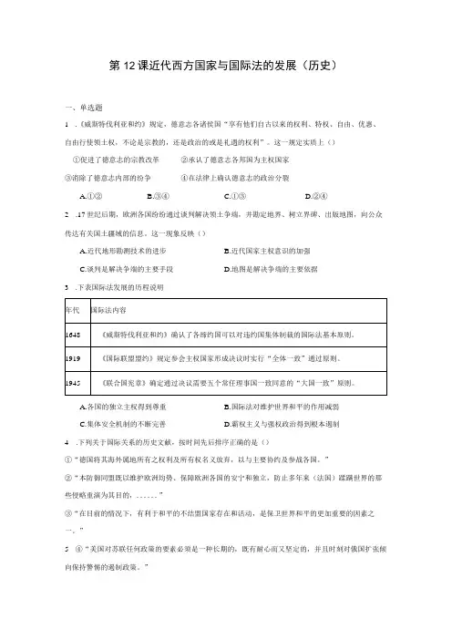 选择性必修1 第12课 近代西方民族国家与国际法的发展(含解析)